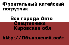 Фронтальный китайский погрузчик EL7 RL30W-J Degong - Все города Авто » Спецтехника   . Кировская обл.